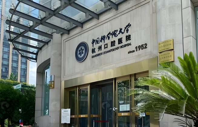 浙江省杭州口腔醫院